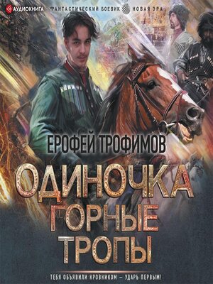 cover image of Одиночка. Горные тропы